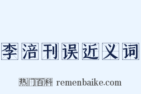 李涪刊误近义词是什么意思的图片